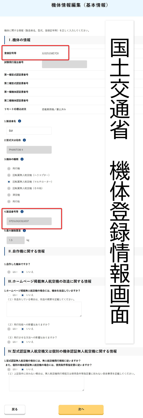国土交通省　機体登録画面