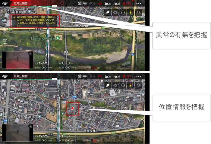 地上において、無人航空機の位置及び異常の有無を把握できる