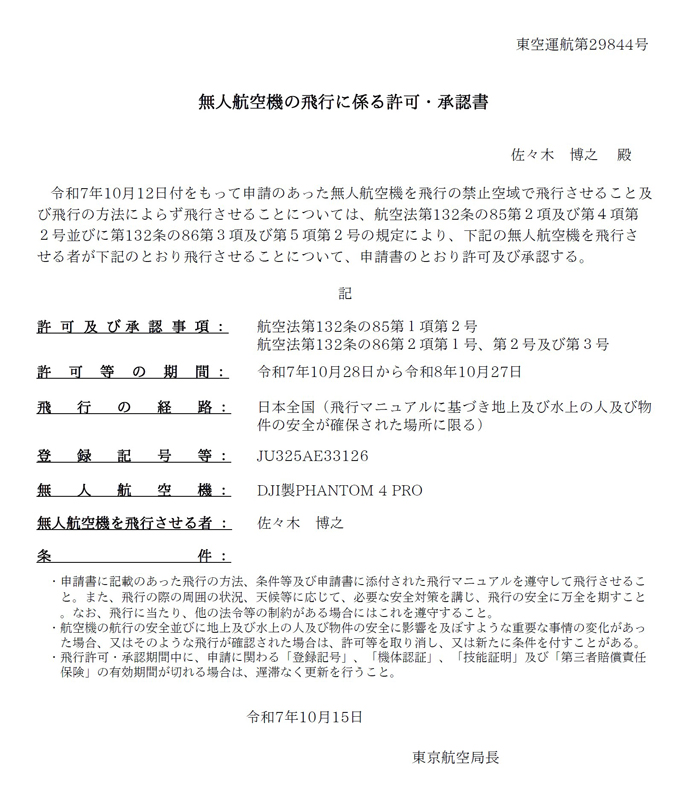 無人航空機の飛行に関する許可証