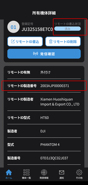 リモートID書き込み済み画面